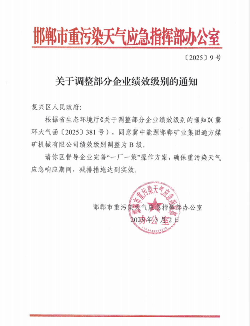 通方煤機公司獲評河北省重點行業環保績效B級企業